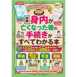 2025年版［図解］身内が亡くなった後の手続きがすべてわかる本(扶桑社ムック) [ムックその他]