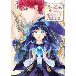 空の乙女と光の王子-呪いをかけられた悪役令嬢は愛を望む-(カルトコミックス Niμcollection) [コミック]