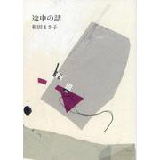 途中の話 [単行本]
