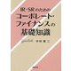 IR・SRのためのコーポレート・ファイナンスの基礎知識 [単行本]