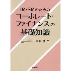 IR・SRのためのコーポレート・ファイナンスの基礎知識 [単行本]