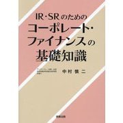 IR・SRのためのコーポレート・ファイナンスの基礎知識 [単行本]
