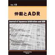 仲裁とADR(第19号) [単行本]