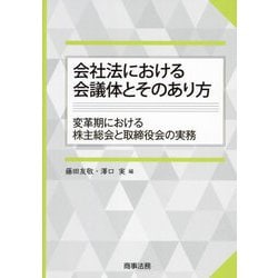 会社法における会議体とそのあり方―変革期における株主総会と取締役会の実務 [単行本]