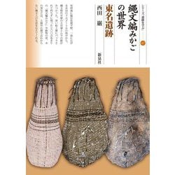 縄文編みかごの世界 東名遺跡(シリーズ「遺跡を学ぶ」) [単行本]