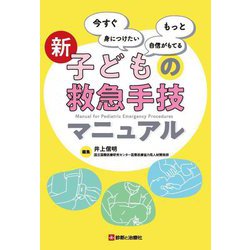 新 子どもの救急手技マニュアル―今すぐ身につけたい もっと自信がもてる [単行本]