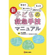 新 子どもの救急手技マニュアル―今すぐ身につけたい もっと自信がもてる [単行本]