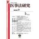 医事法研究　第9号 [全集叢書]