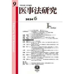 医事法研究　第9号 [全集叢書]