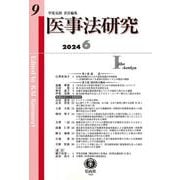 医事法研究　第9号 [全集叢書]