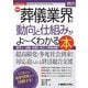 最新葬儀業界の動向と仕組みがよ～くわかる本(図解入門業界研究) [単行本]