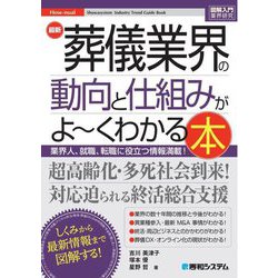 最新葬儀業界の動向と仕組みがよ～くわかる本(図解入門業界研究) [単行本]