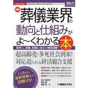 最新葬儀業界の動向と仕組みがよ～くわかる本(図解入門業界研究) [単行本]