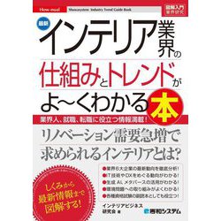 最新インテリア業界の仕組みとトレンドがよ～くわかる本―業界人、就職、転職に役立つ情報満載!(図解入門業界研究) [単行本]