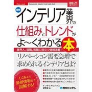 最新インテリア業界の仕組みとトレンドがよ～くわかる本―業界人、就職、転職に役立つ情報満載!(図解入門業界研究) [単行本]