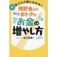 低リスク順にわかる!預貯金よりちょっとおトクなお金の増やし方 [単行本]