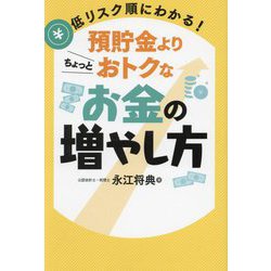 低リスク順にわかる!預貯金よりちょっとおトクなお金の増やし方 [単行本]