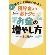 低リスク順にわかる!預貯金よりちょっとおトクなお金の増やし方 [単行本]