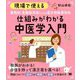 現場で使える薬剤師・登録販売者のための漢方相談便利帖 仕組みがわかる中医学入門 [単行本]