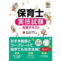 保育士実技試験対策テキスト(福祉教科書) [単行本]