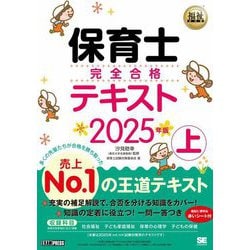 保育士完全合格テキスト〈上 2025年版〉(福祉教科書) [単行本]