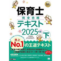 保育士完全合格テキスト〈下 2025年版〉(福祉教科書) [単行本]