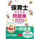 保育士完全合格問題集〈2025年版〉(福祉教科書) [単行本]
