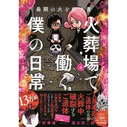 最期の火を灯す者　火葬場で働く僕の日常<４>(バンブーエッセイセレクション) [コミック]
