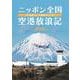 ニッポン全国空港放浪記－空港ヒコーキ絶景ガイド [ムックその他]