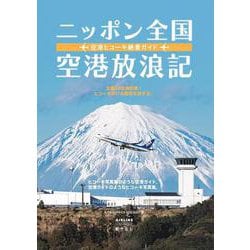 ニッポン全国空港放浪記－空港ヒコーキ絶景ガイド [ムックその他]