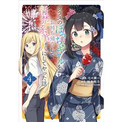 クラスのぼっちギャルをお持ち帰りして清楚系美人にしてやった話（コミック） ４(ＧＡコミック－クラスのぼっちギャルをお持ち帰りして清楚系美人にしてやった話) [コミック]