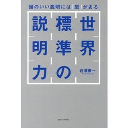 世界標準の説明力―頭のいい説明には「型」がある [単行本]
