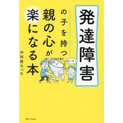 発達障害の子を持つ親の心が楽になる本 [単行本]
