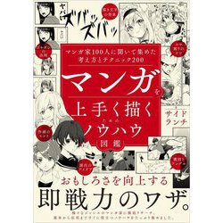 マンガを上手く描くためのノウハウ図鑑―マンガ家100人に聞いて集めた考え方とテクニック200 [単行本]