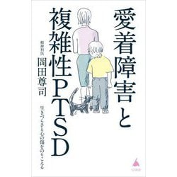 愛着障害と複雑性PTSD―生きづらさと心の傷をのりこえる(SB新書) [新書]