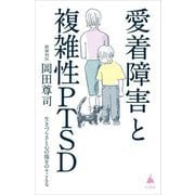 愛着障害と複雑性PTSD―生きづらさと心の傷をのりこえる(SB新書) [新書]