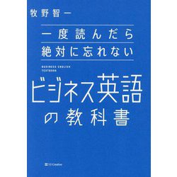 一度読んだら絶対に忘れないビジネス英語の教科書 [単行本]