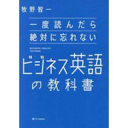 一度読んだら絶対に忘れないビジネス英語の教科書 [単行本]