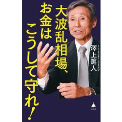 大波乱相場、お金はこうして守れ!(SB新書) [新書]