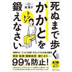 死ぬまで歩くにはかかとをトントン鍛えなさい－たった10秒！すわってできる自力整体 [単行本]
