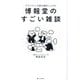 博報堂のすごい雑談 [単行本]