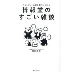 博報堂のすごい雑談 [単行本]