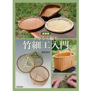 やさしく編む竹細工入門 新装版 [単行本]