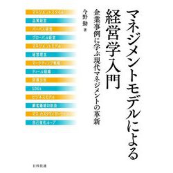 マネジメントモデルによる経営学入門―企業事例に学ぶ現代マネジメントの革新 [単行本]