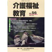 介護福祉教育　ＮＯ．５６ [ムックその他]