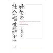 戦後の社会福祉論争　第２版 [単行本]