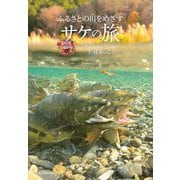 ふるさとの川をめざすサケの旅(命のつながり〈6〉) [単行本]