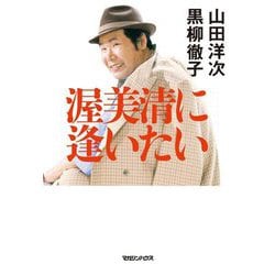 渥美清に逢いたい [単行本]