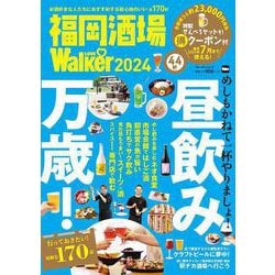 福岡酒場LOVEWalker2024 ウォーカームック(ウォーカームック) [ムックその他]