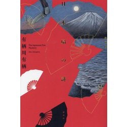 日本扇の謎 愛蔵版(火村シリーズ―国名シリーズ〈11〉) [単行本]